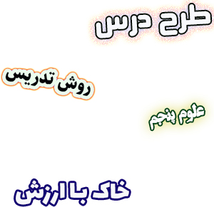 طرح درس و روش تدریس علوم پنجم، درس10 : خاک با ارزش