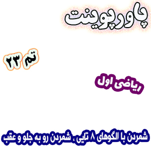 پاورپوینت ریاضی اول دبستان، تم23: شمردن با الگوهای 8 تایی ، شمردن رو به جلو و عقب